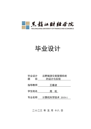 23年WP计算机科学与技术-云野端游交易管理系统的设计与实现-2019511739-周松.docx