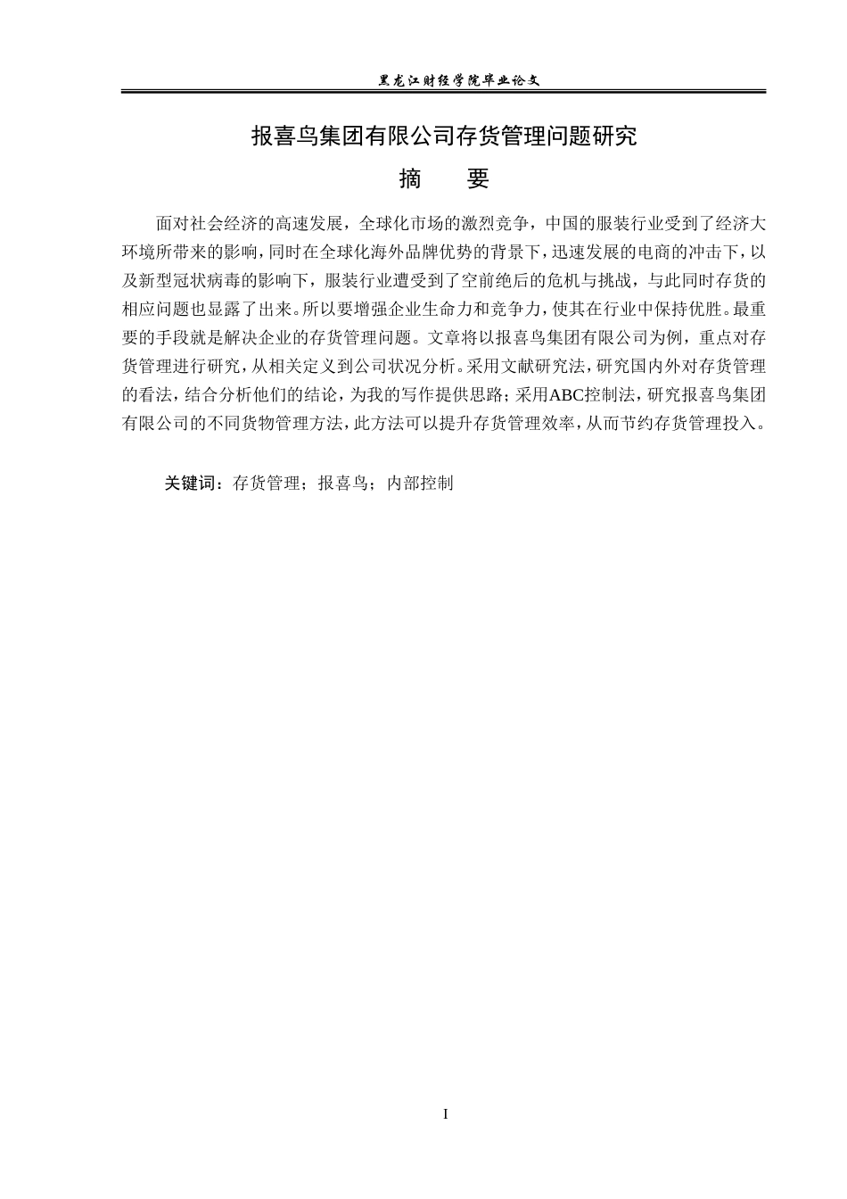 23年WP会计学-报喜鸟集团有限公司存货管理问题研究-2019511762-张睿.doc_第2页