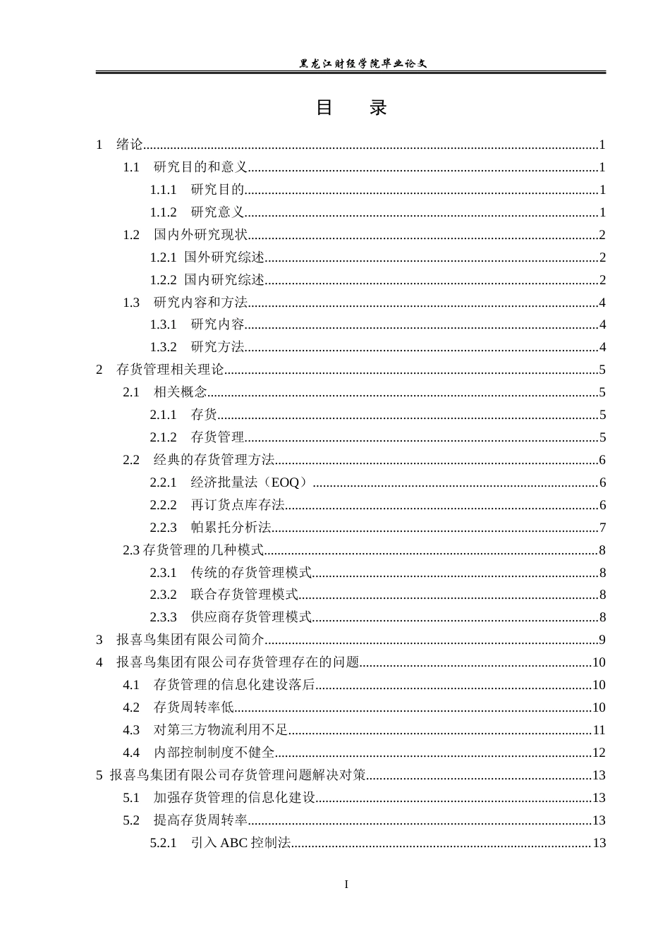 23年WP会计学-报喜鸟集团有限公司存货管理问题研究-2019511762-张睿.doc_第4页