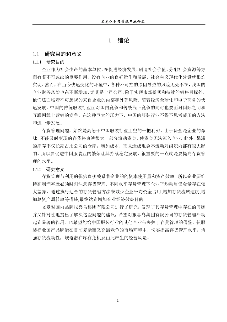 23年WP会计学-报喜鸟集团有限公司存货管理问题研究-2019511762-张睿.doc_第6页