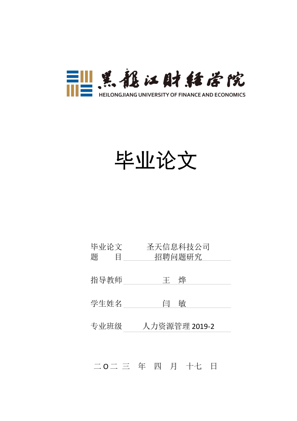 23年WP人力资源管理-圣天信息科技公司招聘问题研究-2019510413-闫敏.docx_第1页