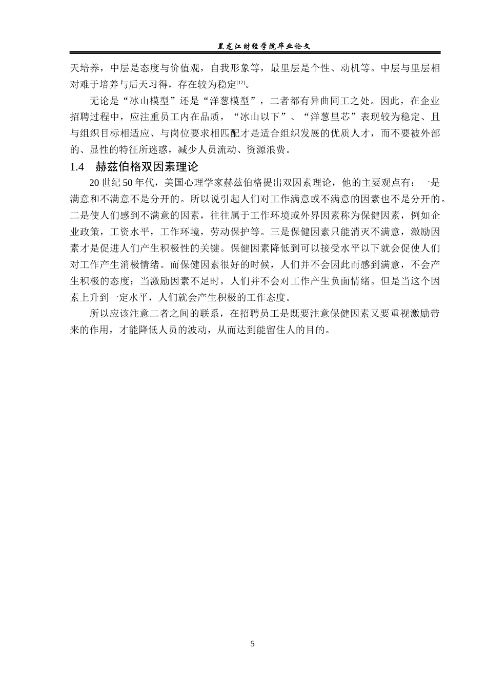 23年WP人力资源管理-圣天信息科技公司招聘问题研究-2019510413-闫敏.docx_第10页