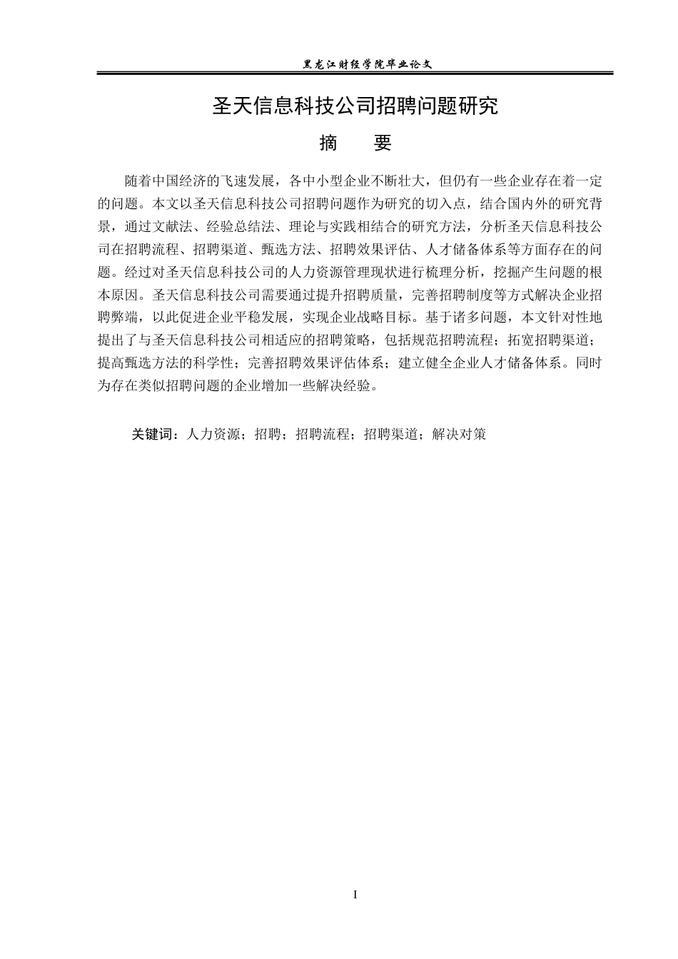 23年WP人力资源管理-圣天信息科技公司招聘问题研究-2019510413-闫敏.docx_第2页