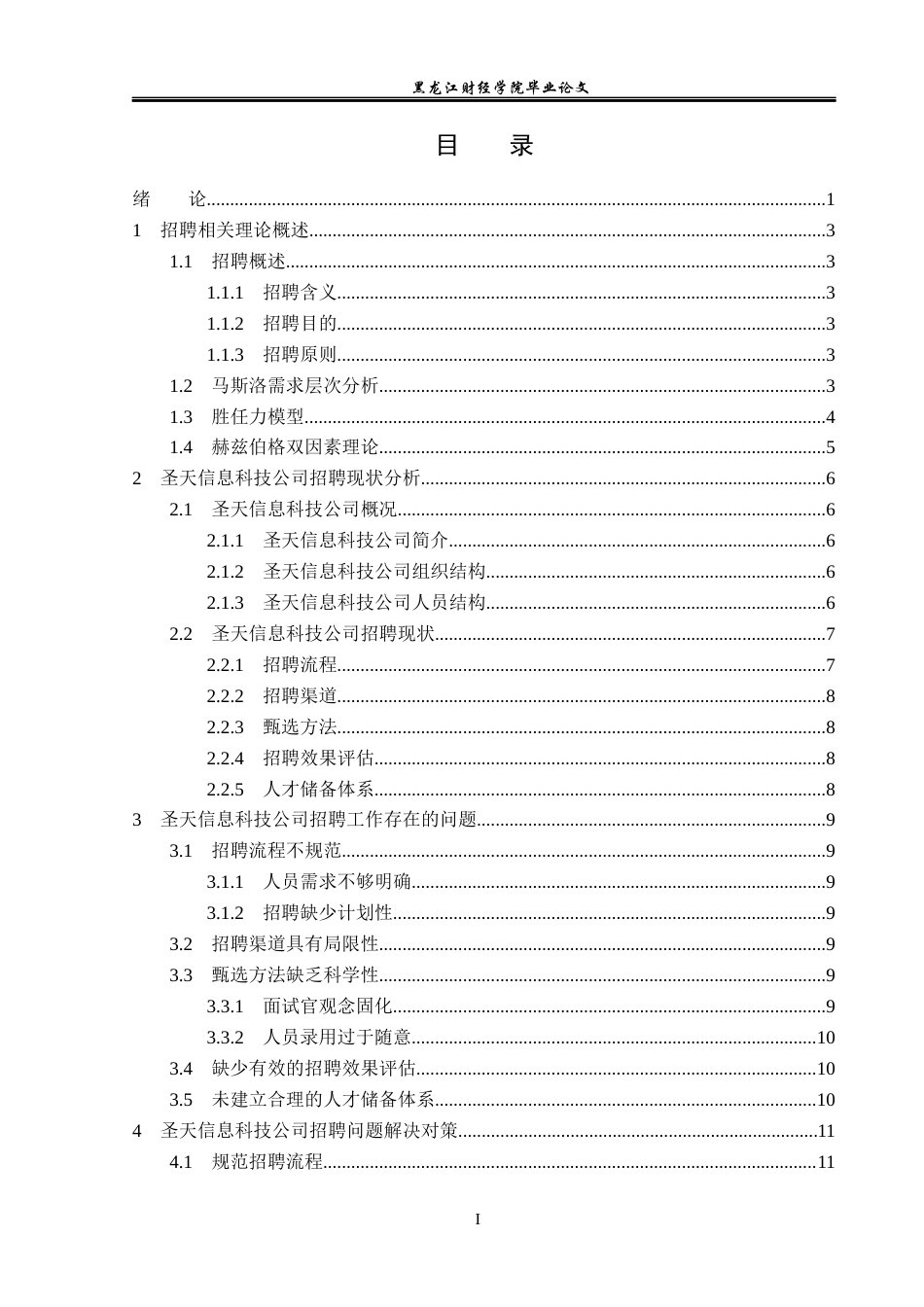 23年WP人力资源管理-圣天信息科技公司招聘问题研究-2019510413-闫敏.docx_第4页