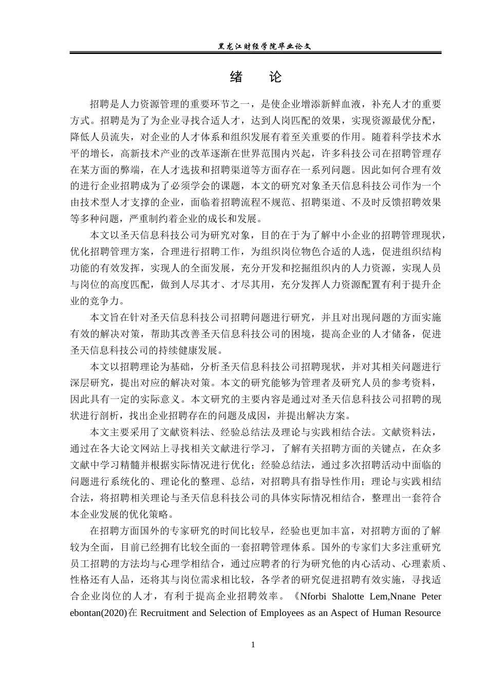 23年WP人力资源管理-圣天信息科技公司招聘问题研究-2019510413-闫敏.docx_第6页