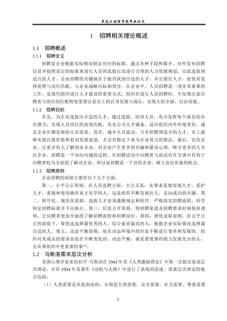 23年WP人力资源管理-圣天信息科技公司招聘问题研究-2019510413-闫敏.docx_第8页