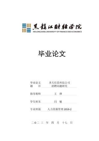 23年WP人力资源管理-圣天信息科技公司招聘问题研究-2019510413-闫敏.docx