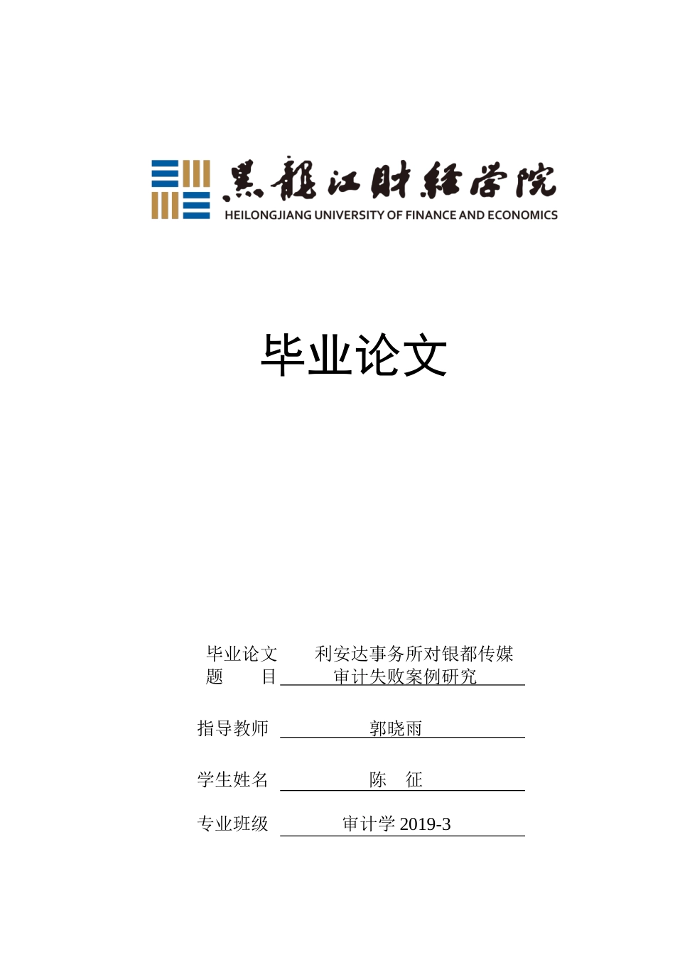 23年WP审计学-利安达事务所对银都传媒审计失败案例研究-2019511685-陈征.doc_第1页