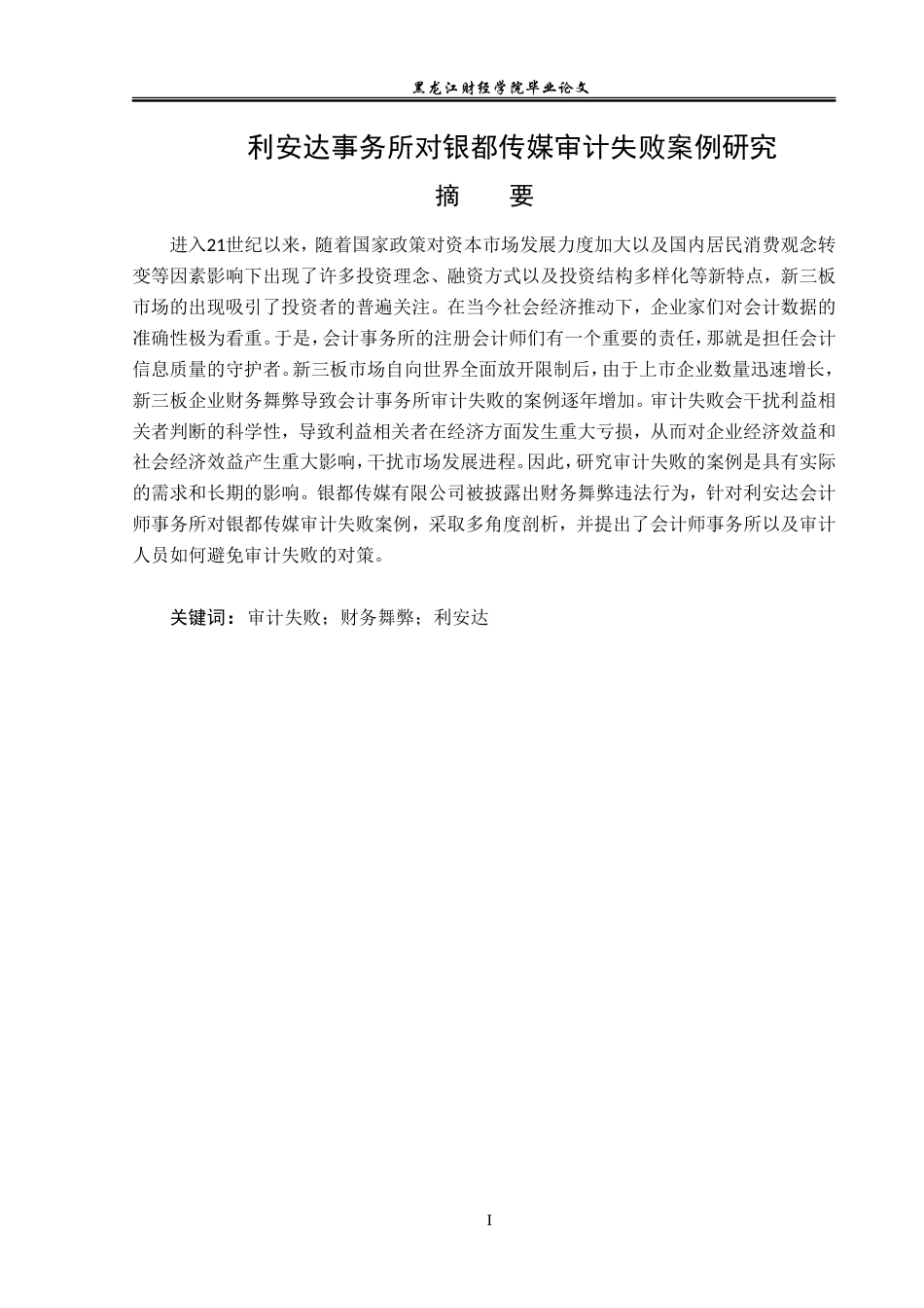 23年WP审计学-利安达事务所对银都传媒审计失败案例研究-2019511685-陈征.doc_第3页