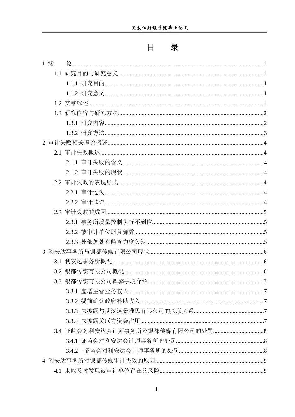 23年WP审计学-利安达事务所对银都传媒审计失败案例研究-2019511685-陈征.doc_第5页