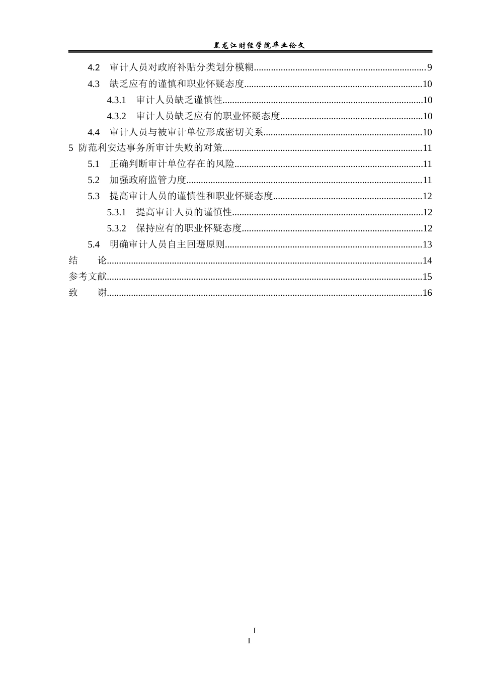 23年WP审计学-利安达事务所对银都传媒审计失败案例研究-2019511685-陈征.doc_第6页