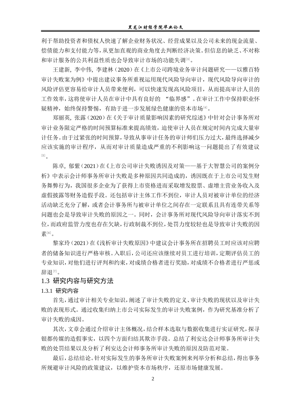 23年WP审计学-利安达事务所对银都传媒审计失败案例研究-2019511685-陈征.doc_第8页