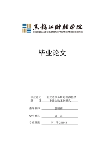 23年WP审计学-利安达事务所对银都传媒审计失败案例研究-2019511685-陈征.doc