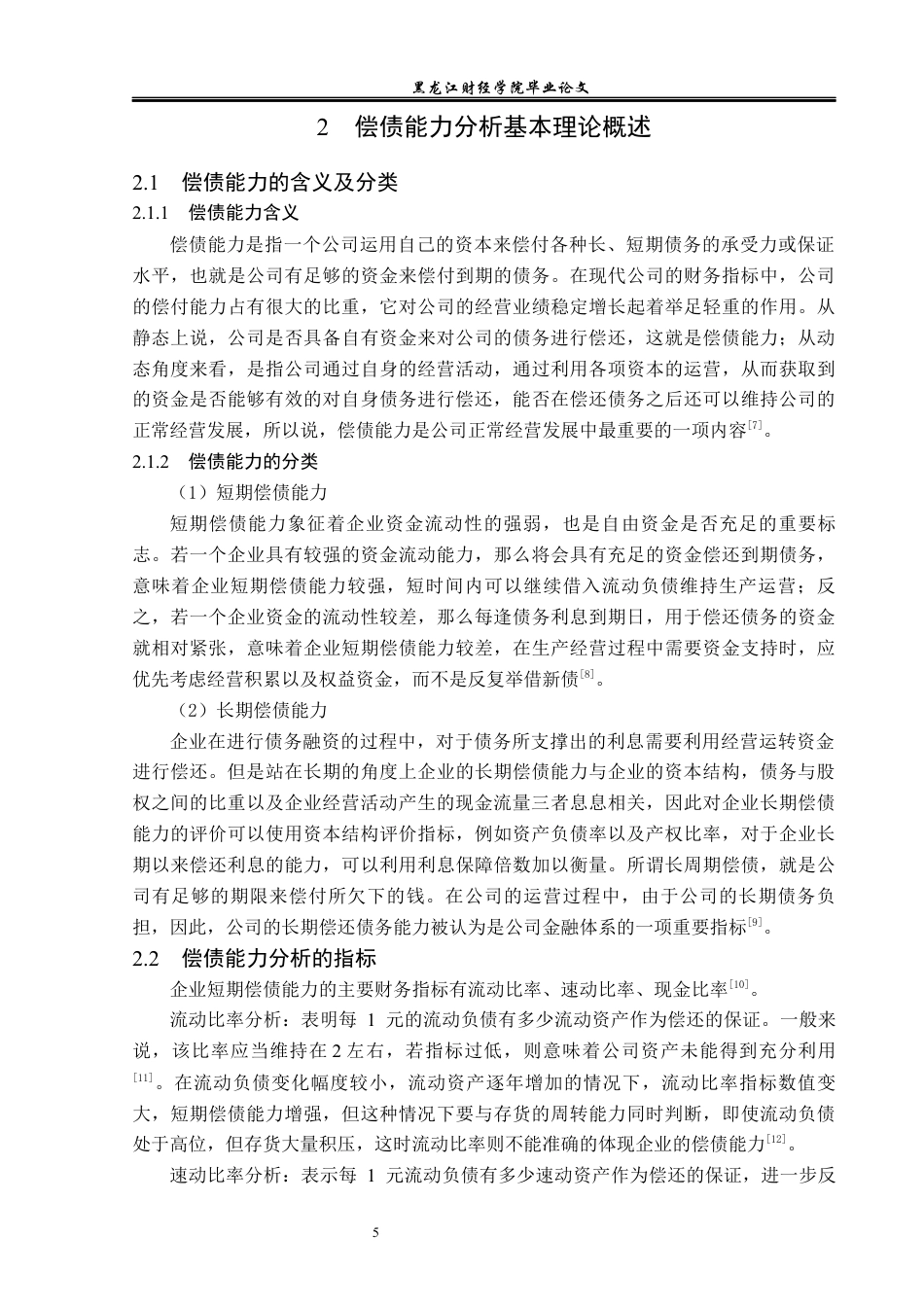 23年WP财务管理-新大洲控股股份有限公司偿债能力分析-2019511721-何柏迪.docx_第10页