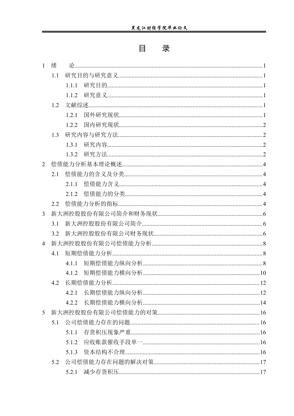 23年WP财务管理-新大洲控股股份有限公司偿债能力分析-2019511721-何柏迪.docx_第4页