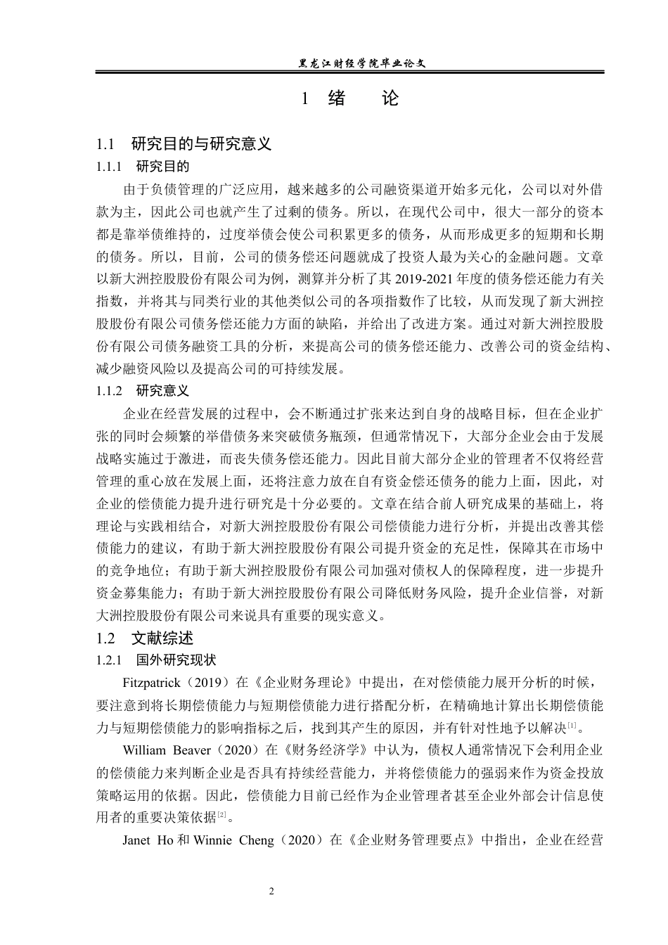 23年WP财务管理-新大洲控股股份有限公司偿债能力分析-2019511721-何柏迪.docx_第7页