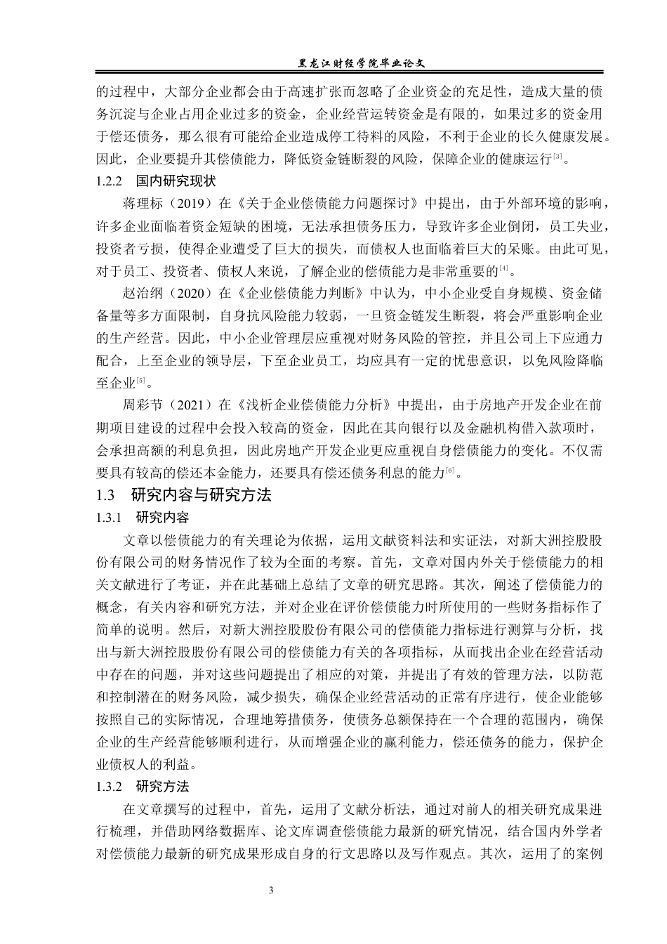 23年WP财务管理-新大洲控股股份有限公司偿债能力分析-2019511721-何柏迪.docx_第8页