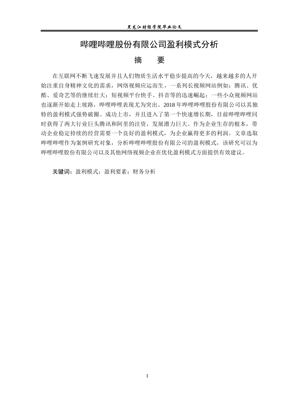 23年WP财务管理-哔哩哔哩股份有限公司盈利模式分析-2019512176-王旭.docx_第2页