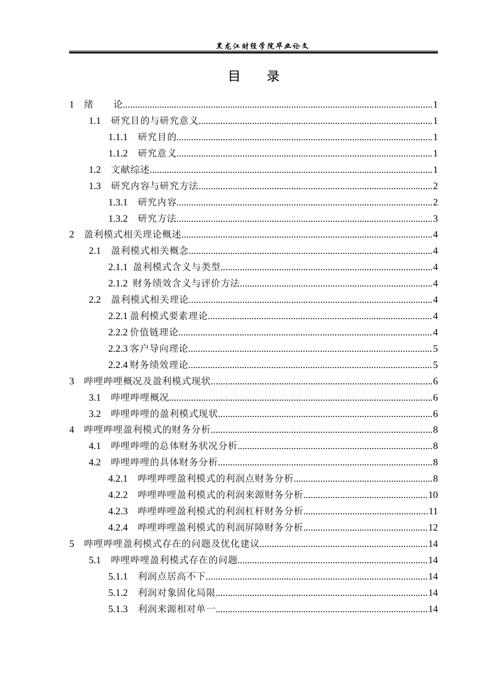 23年WP财务管理-哔哩哔哩股份有限公司盈利模式分析-2019512176-王旭.docx_第4页