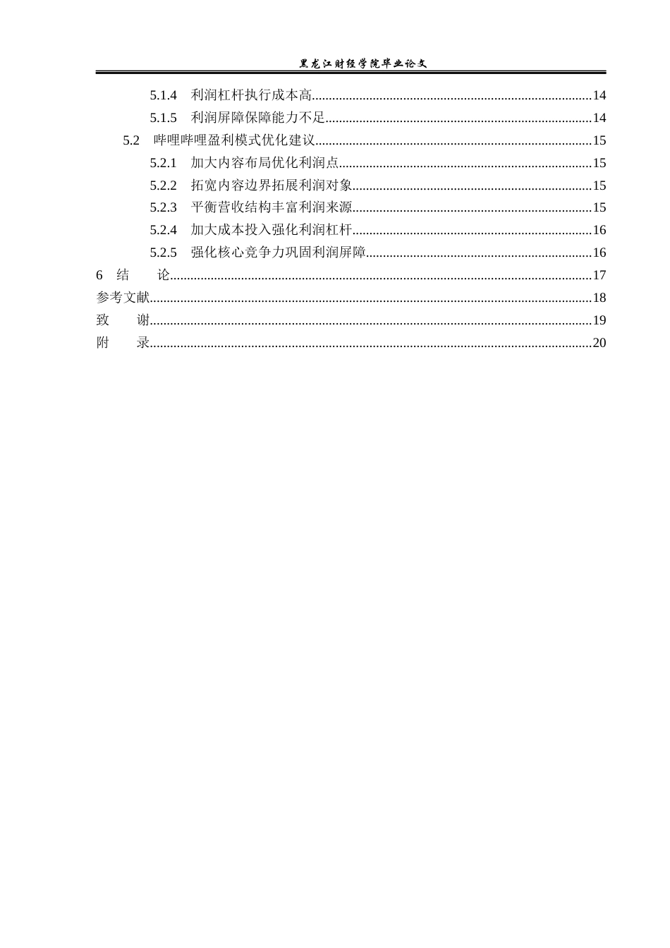 23年WP财务管理-哔哩哔哩股份有限公司盈利模式分析-2019512176-王旭.docx_第5页