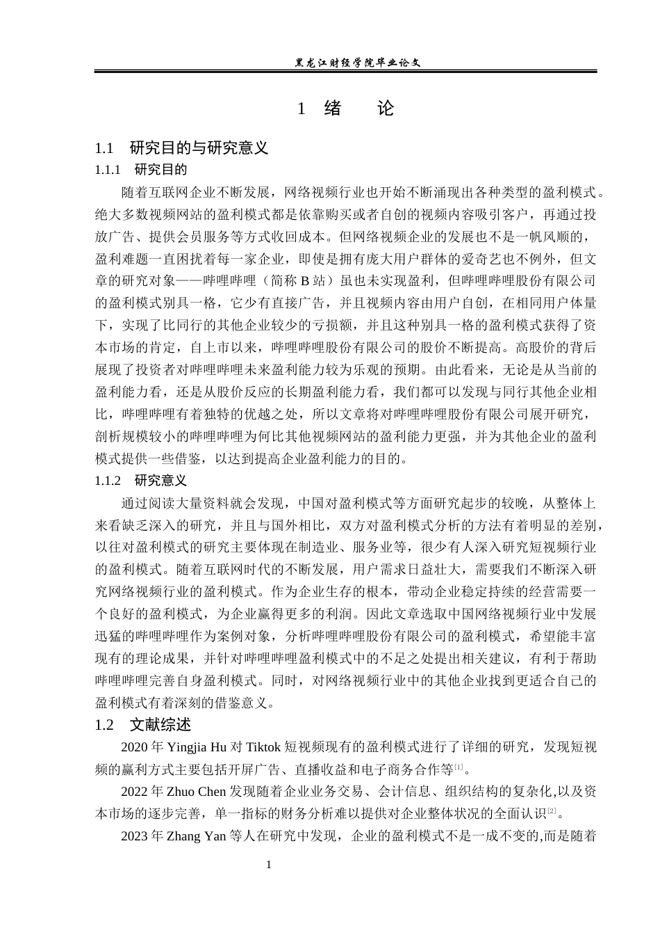 23年WP财务管理-哔哩哔哩股份有限公司盈利模式分析-2019512176-王旭.docx_第6页