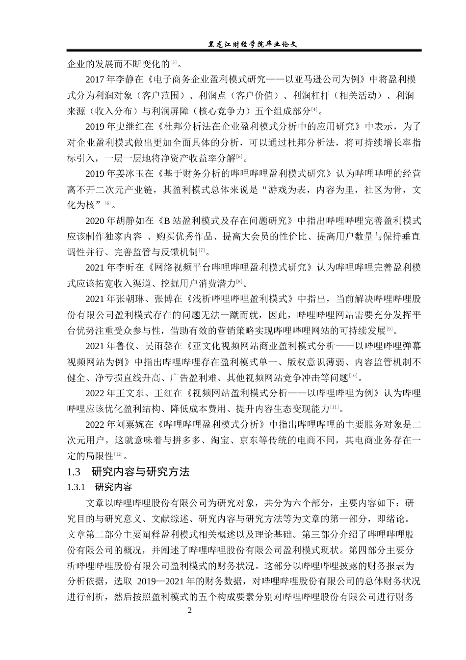 23年WP财务管理-哔哩哔哩股份有限公司盈利模式分析-2019512176-王旭.docx_第7页