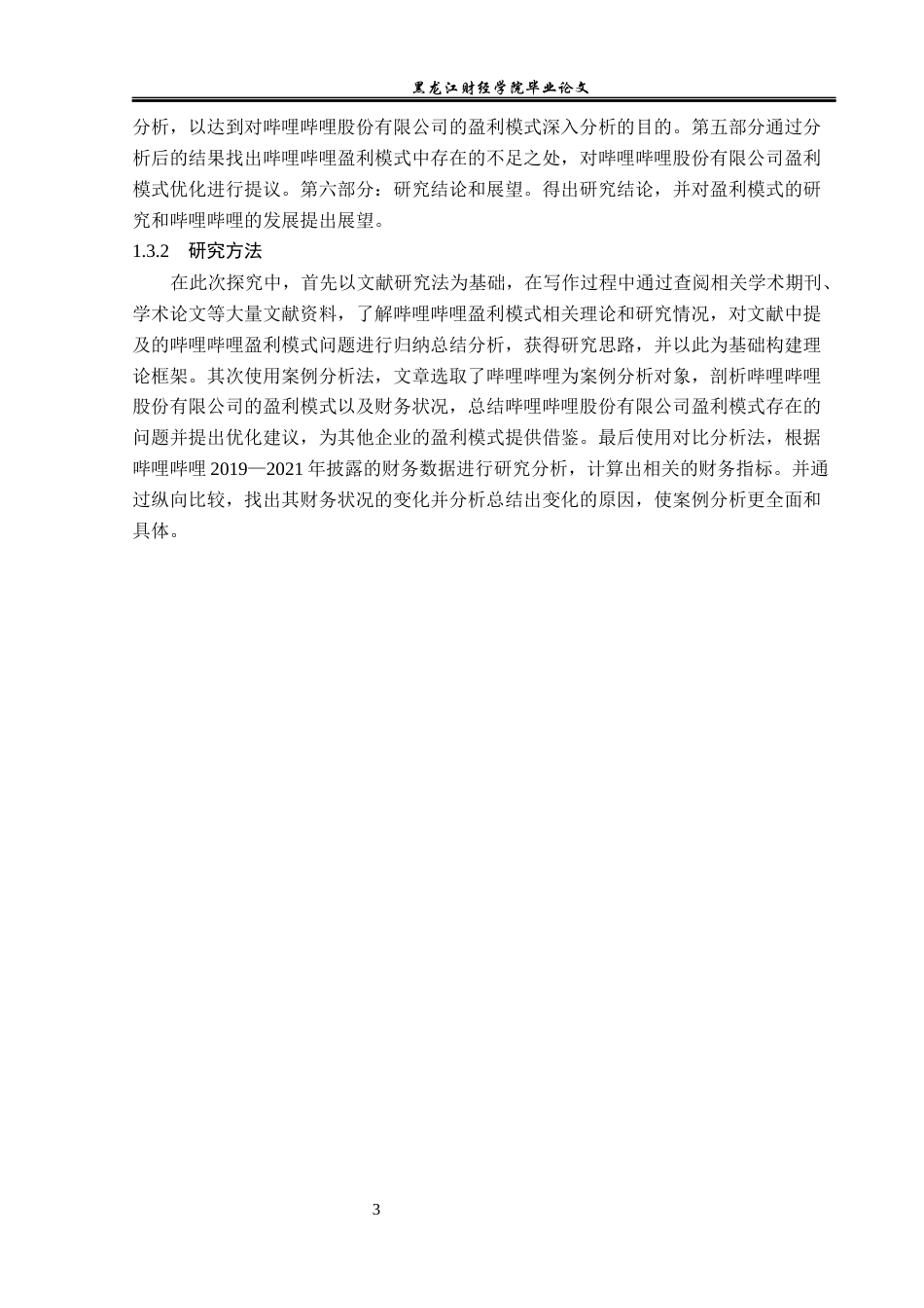 23年WP财务管理-哔哩哔哩股份有限公司盈利模式分析-2019512176-王旭.docx_第8页