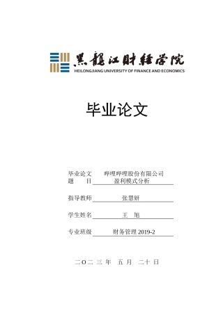 23年WP财务管理-哔哩哔哩股份有限公司盈利模式分析-2019512176-王旭.docx