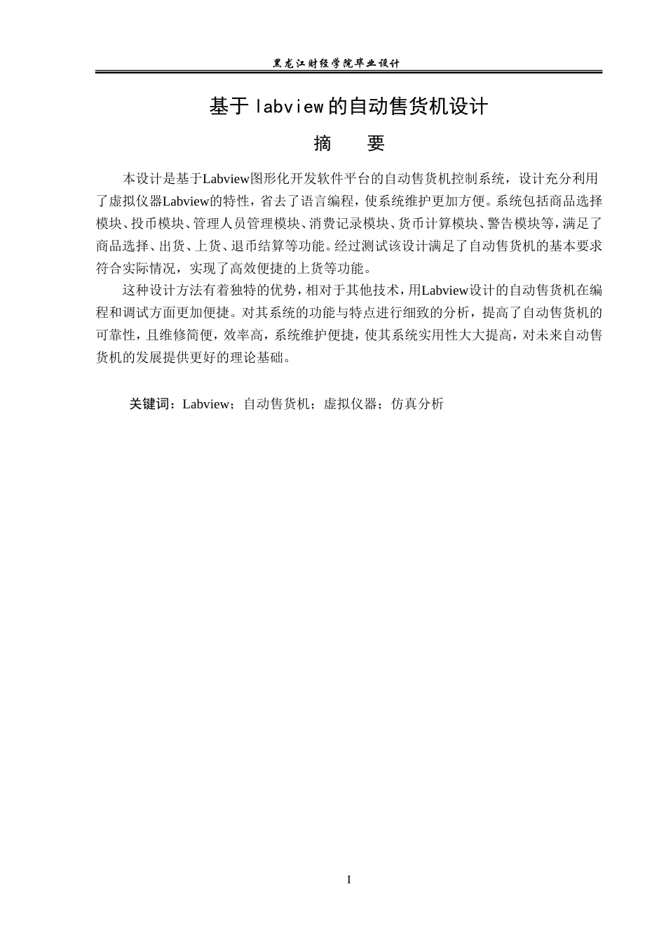 23年WP电子信息工程-基于Labview的自动售货机设计-2019512013-张晓闯.doc_第2页