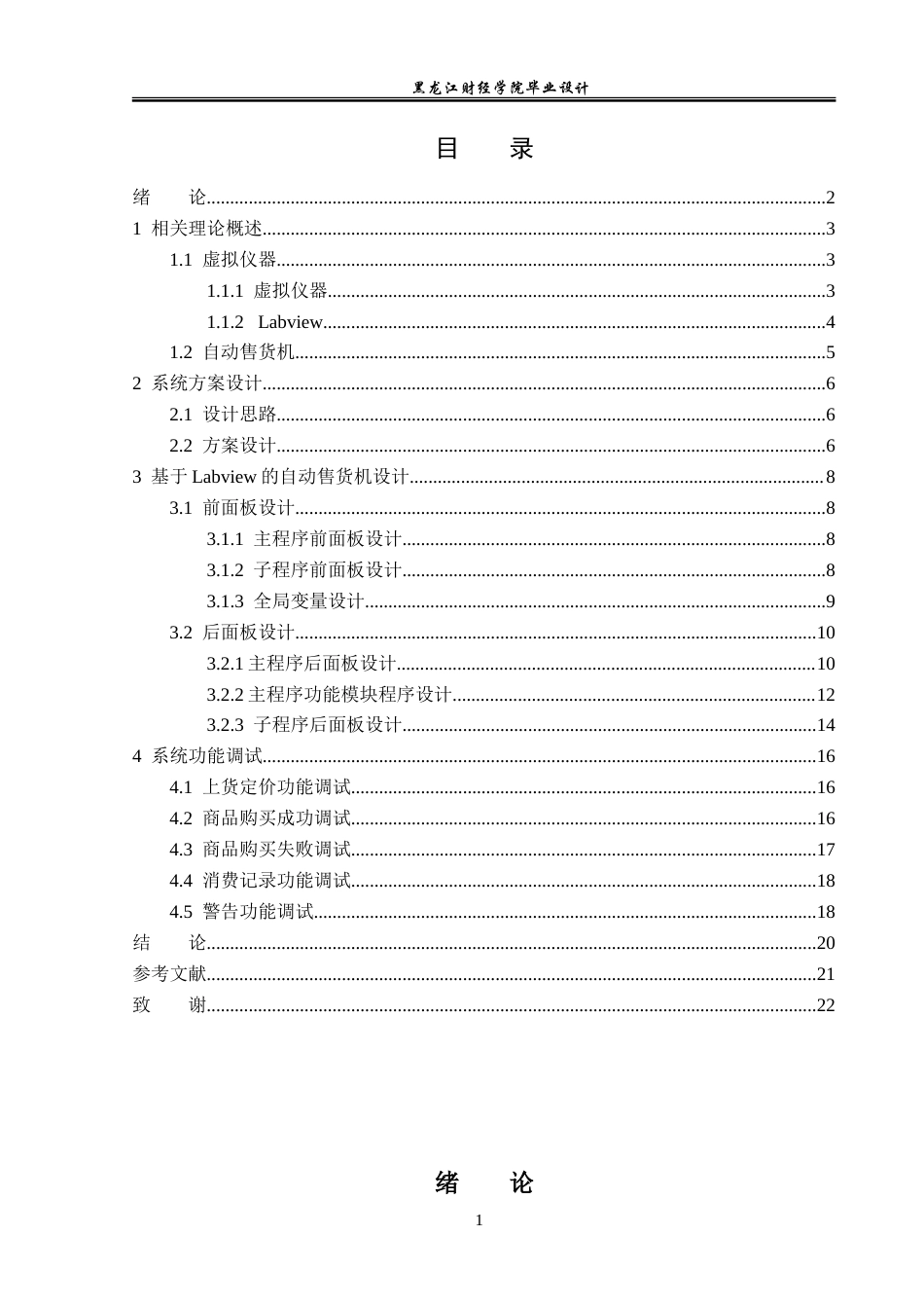 23年WP电子信息工程-基于Labview的自动售货机设计-2019512013-张晓闯.doc_第4页