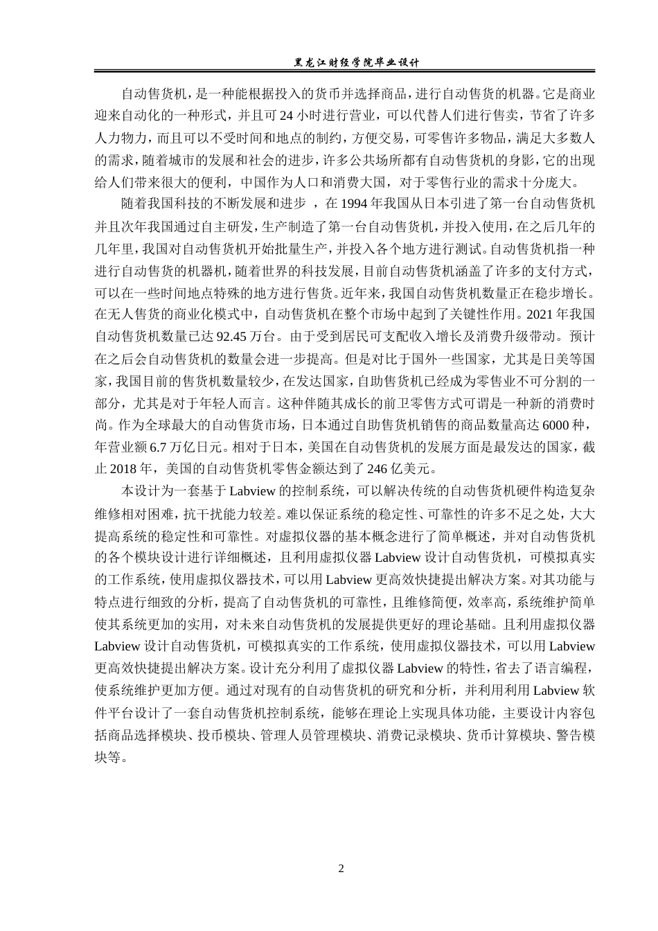 23年WP电子信息工程-基于Labview的自动售货机设计-2019512013-张晓闯.doc_第5页