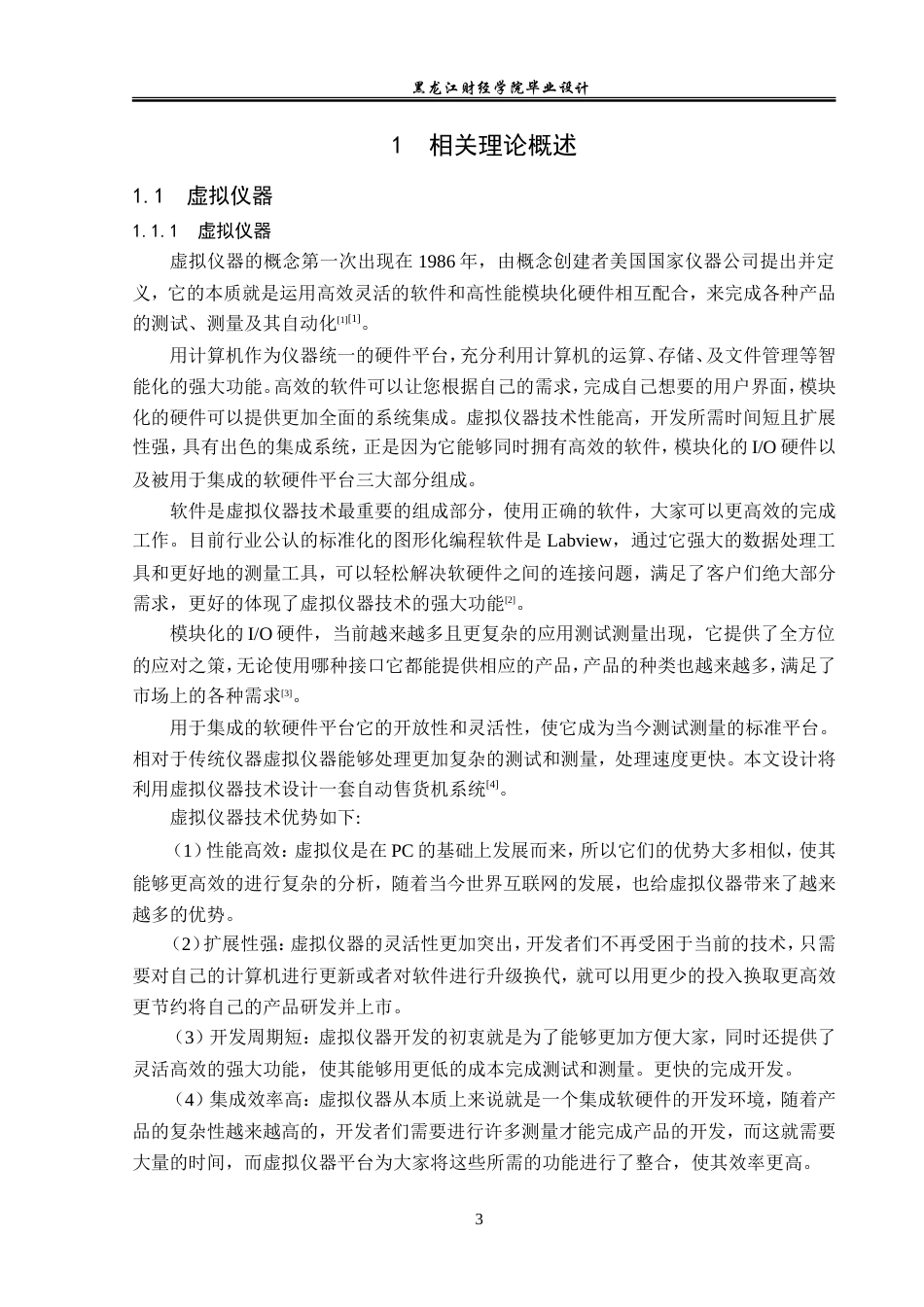 23年WP电子信息工程-基于Labview的自动售货机设计-2019512013-张晓闯.doc_第6页