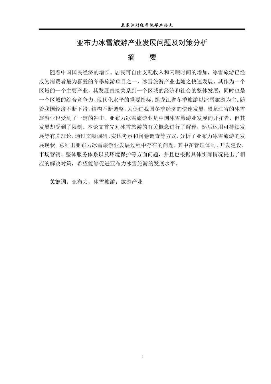 23年WP经济学-《亚布力冰雪旅游产业发展问题及对策分析》-2019512099-孔令云.doc_第2页