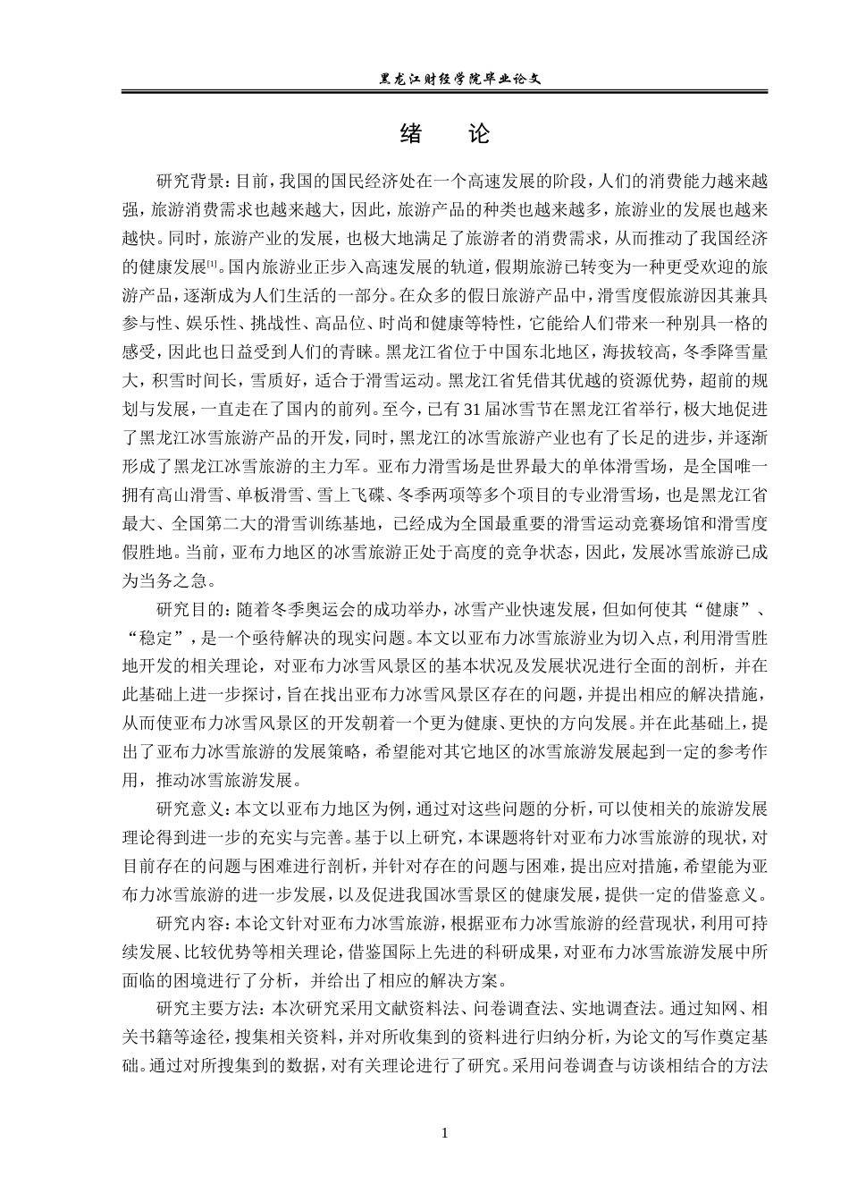 23年WP经济学-《亚布力冰雪旅游产业发展问题及对策分析》-2019512099-孔令云.doc_第6页