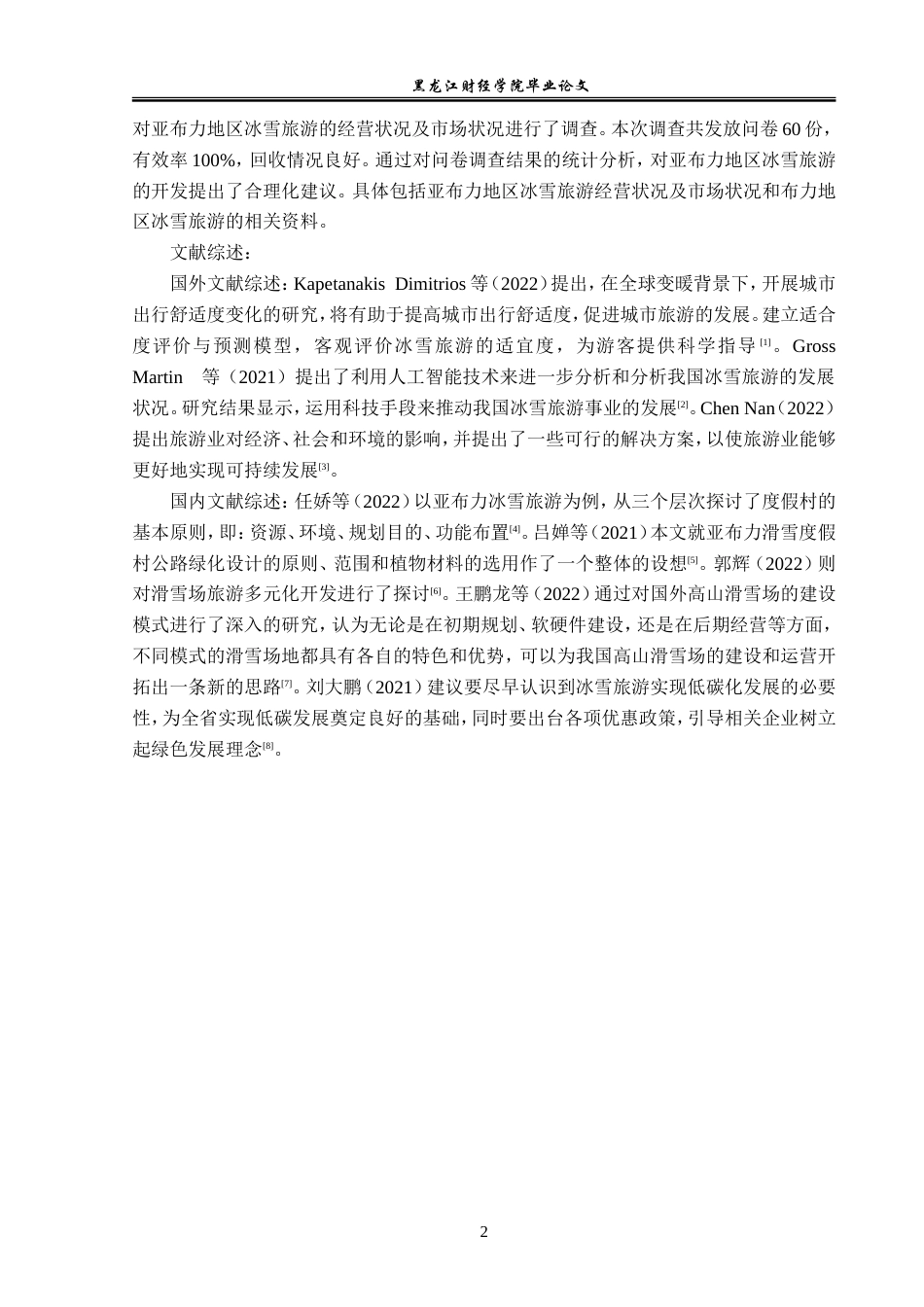 23年WP经济学-《亚布力冰雪旅游产业发展问题及对策分析》-2019512099-孔令云.doc_第7页
