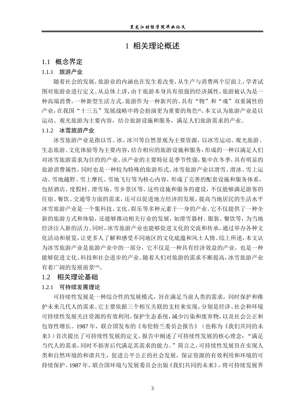 23年WP经济学-《亚布力冰雪旅游产业发展问题及对策分析》-2019512099-孔令云.doc_第8页