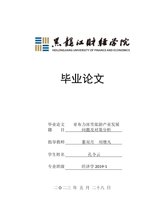 23年WP经济学-《亚布力冰雪旅游产业发展问题及对策分析》-2019512099-孔令云.doc