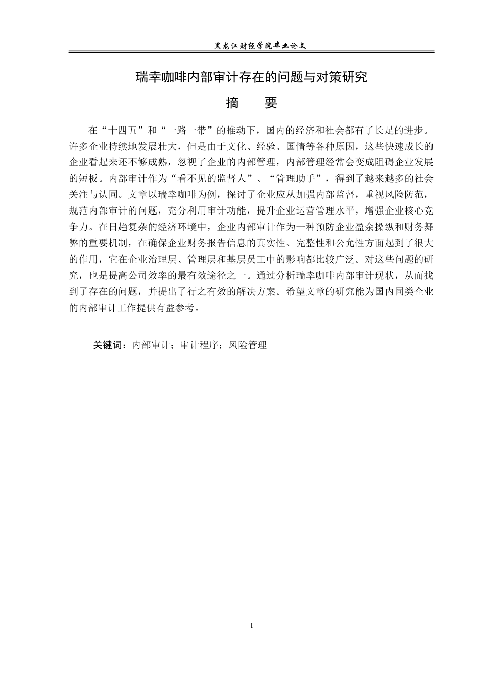 23年WP审计学-瑞幸咖啡内部审计存在的问题与对策研究-2019512668-王博.docx_第2页
