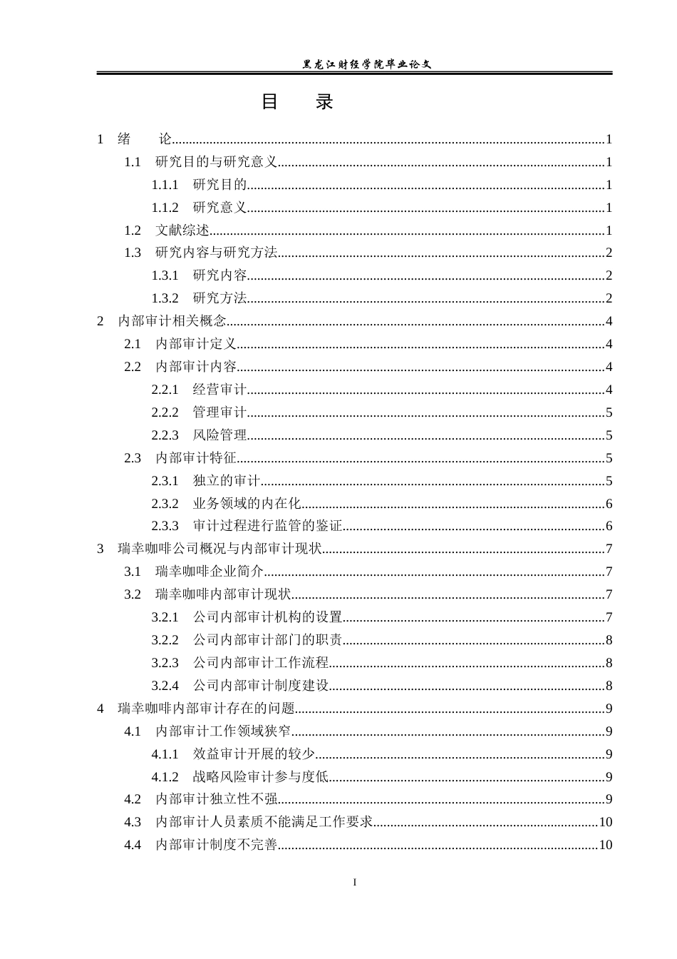 23年WP审计学-瑞幸咖啡内部审计存在的问题与对策研究-2019512668-王博.docx_第4页