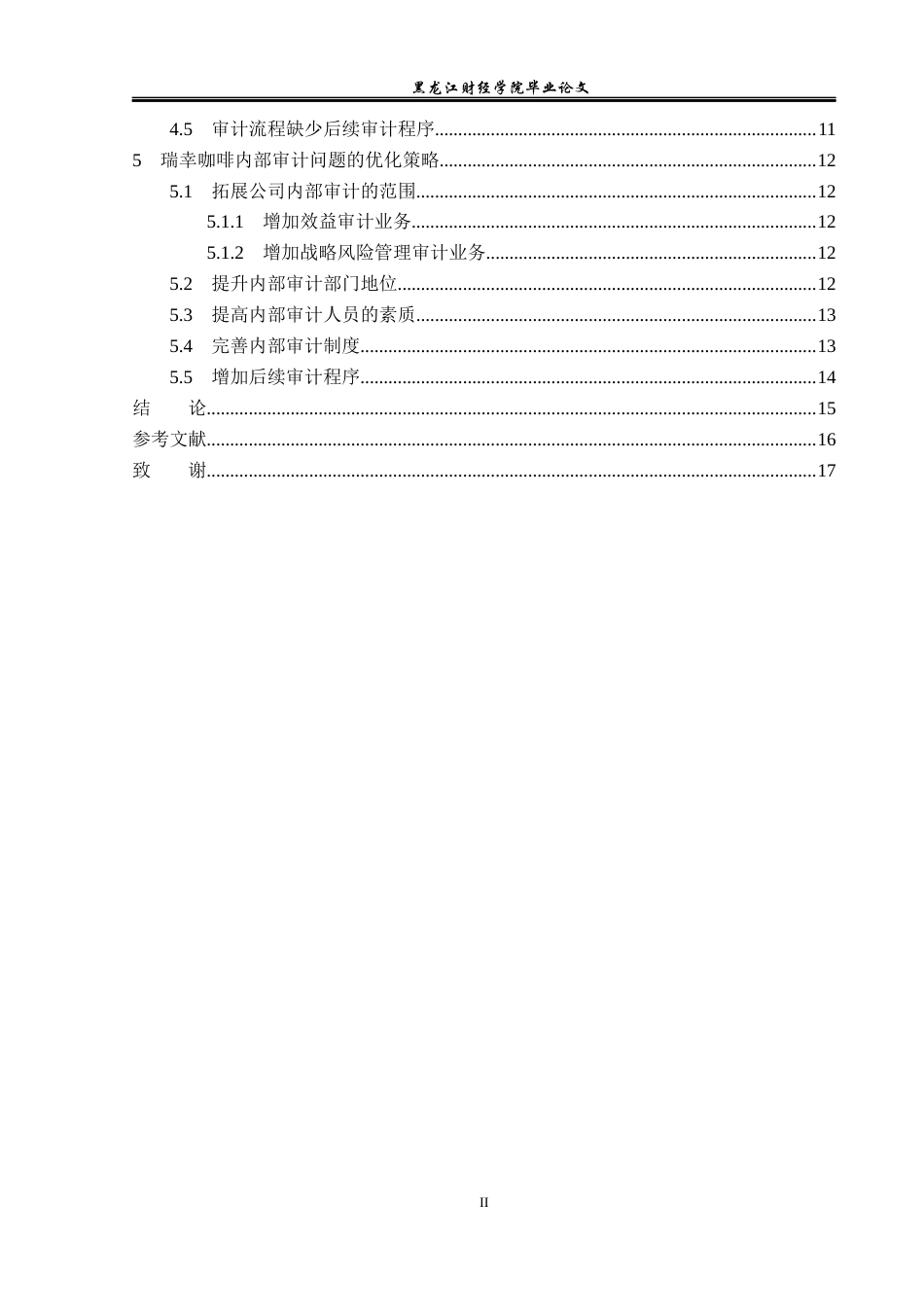 23年WP审计学-瑞幸咖啡内部审计存在的问题与对策研究-2019512668-王博.docx_第5页