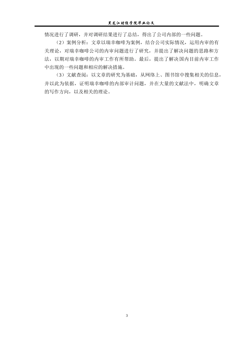 23年WP审计学-瑞幸咖啡内部审计存在的问题与对策研究-2019512668-王博.docx_第8页