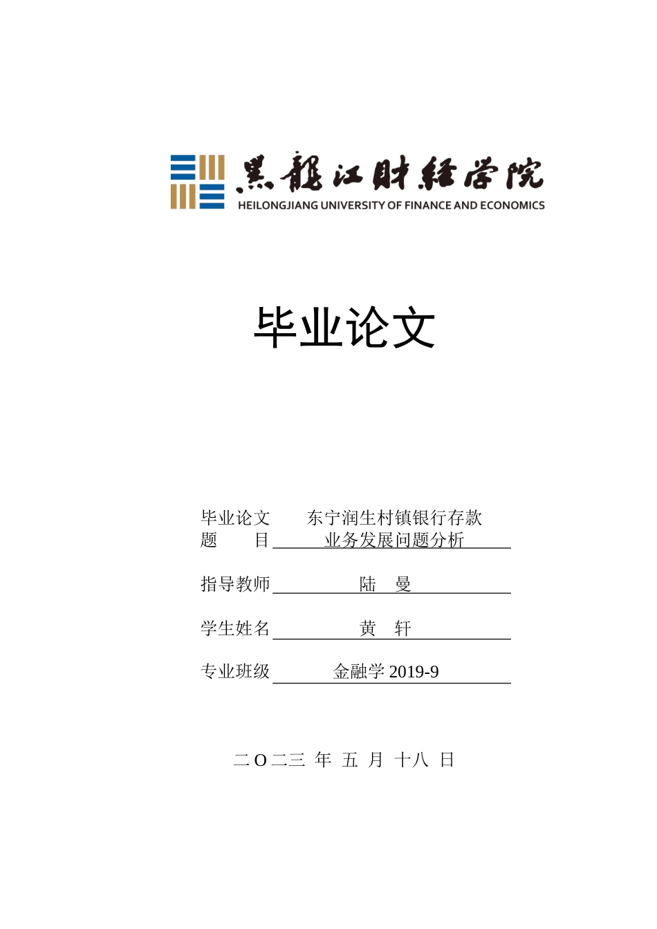 23年WP金融学-东宁润生村镇银行存款业务发展问题分析-2019512230-黄轩.doc_第1页