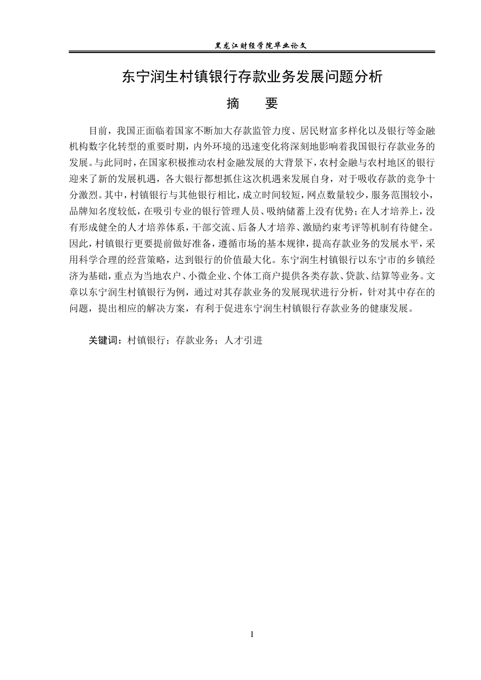 23年WP金融学-东宁润生村镇银行存款业务发展问题分析-2019512230-黄轩.doc_第2页