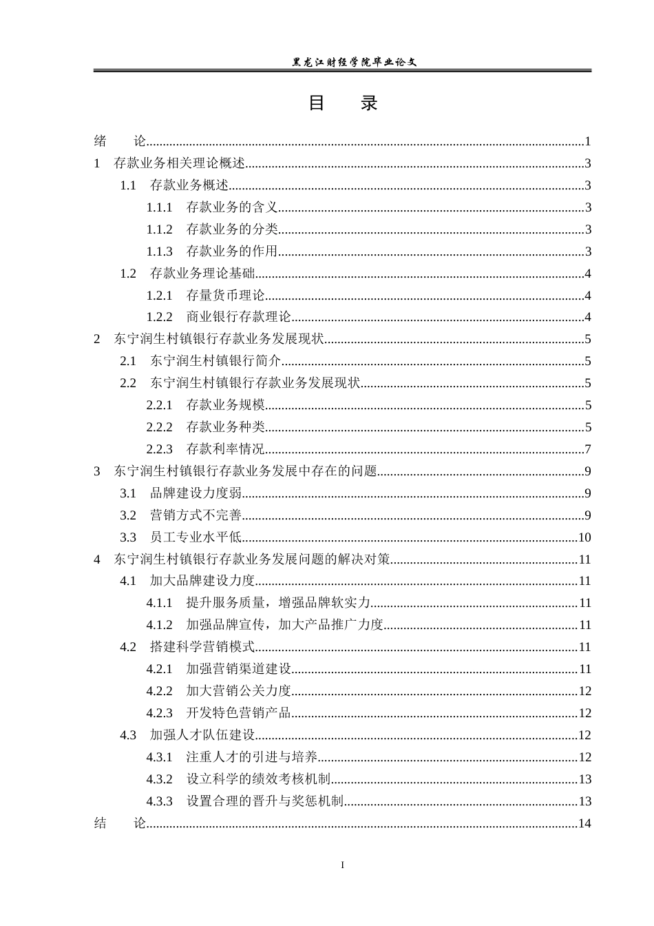 23年WP金融学-东宁润生村镇银行存款业务发展问题分析-2019512230-黄轩.doc_第4页