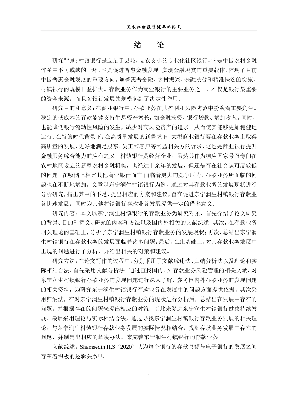 23年WP金融学-东宁润生村镇银行存款业务发展问题分析-2019512230-黄轩.doc_第6页