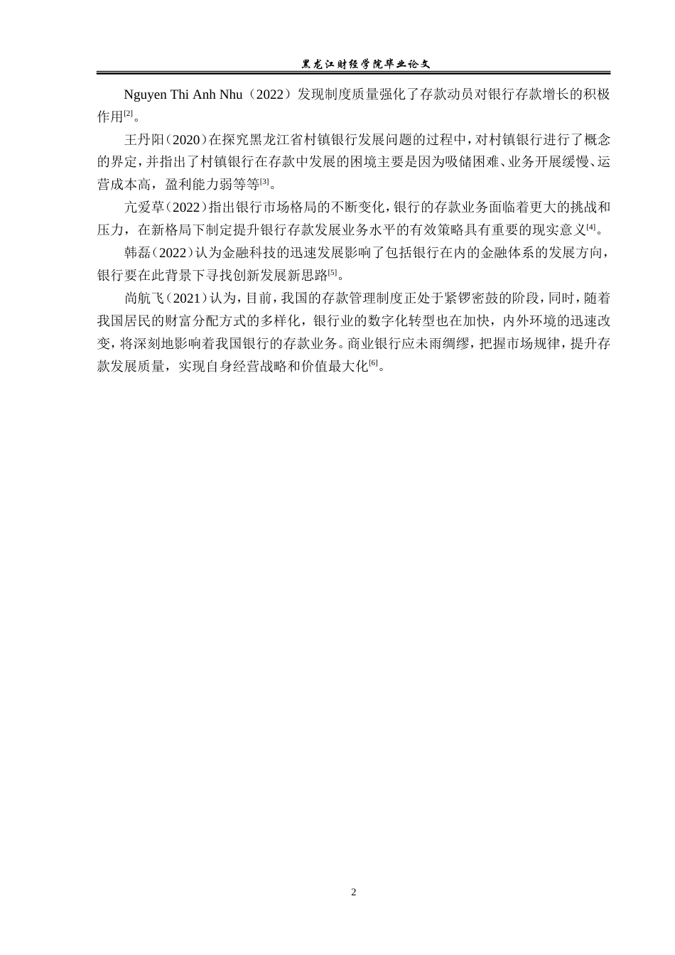 23年WP金融学-东宁润生村镇银行存款业务发展问题分析-2019512230-黄轩.doc_第7页