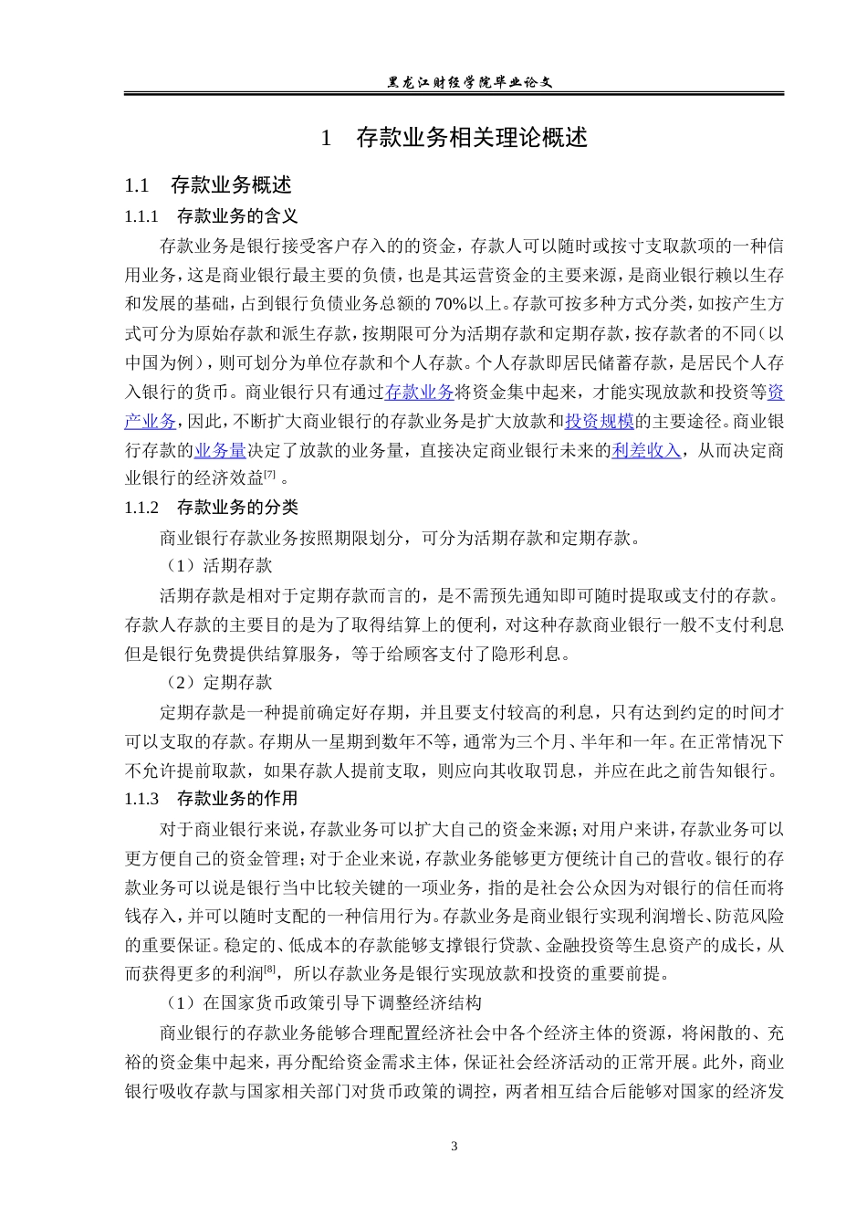 23年WP金融学-东宁润生村镇银行存款业务发展问题分析-2019512230-黄轩.doc_第8页