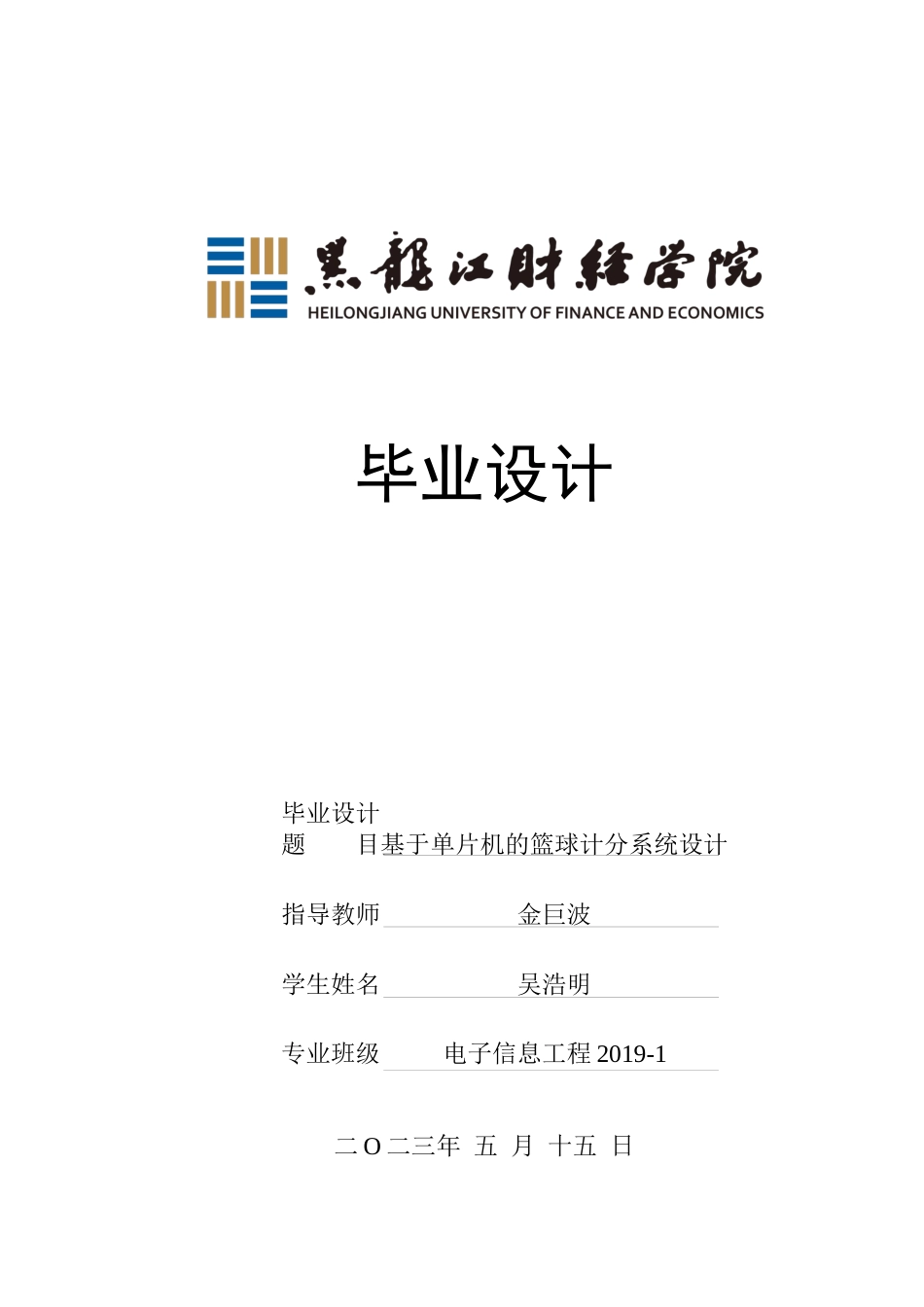 23年WP电子信息工程-基于单片机的篮球比赛计分系统设计-2019511011-吴浩明.docx_第1页