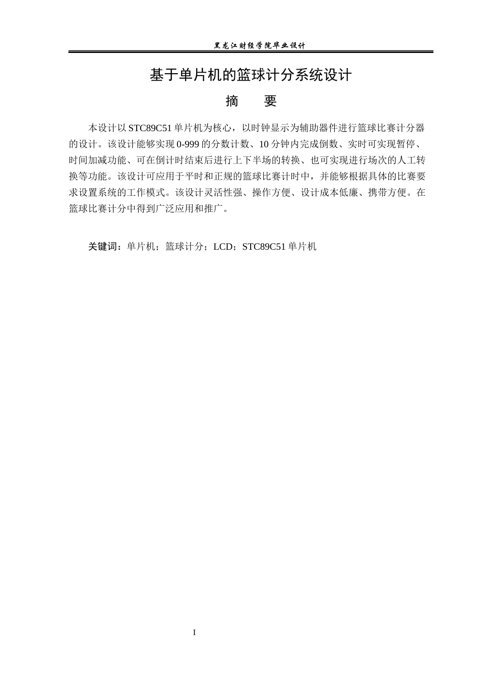 23年WP电子信息工程-基于单片机的篮球比赛计分系统设计-2019511011-吴浩明.docx_第2页