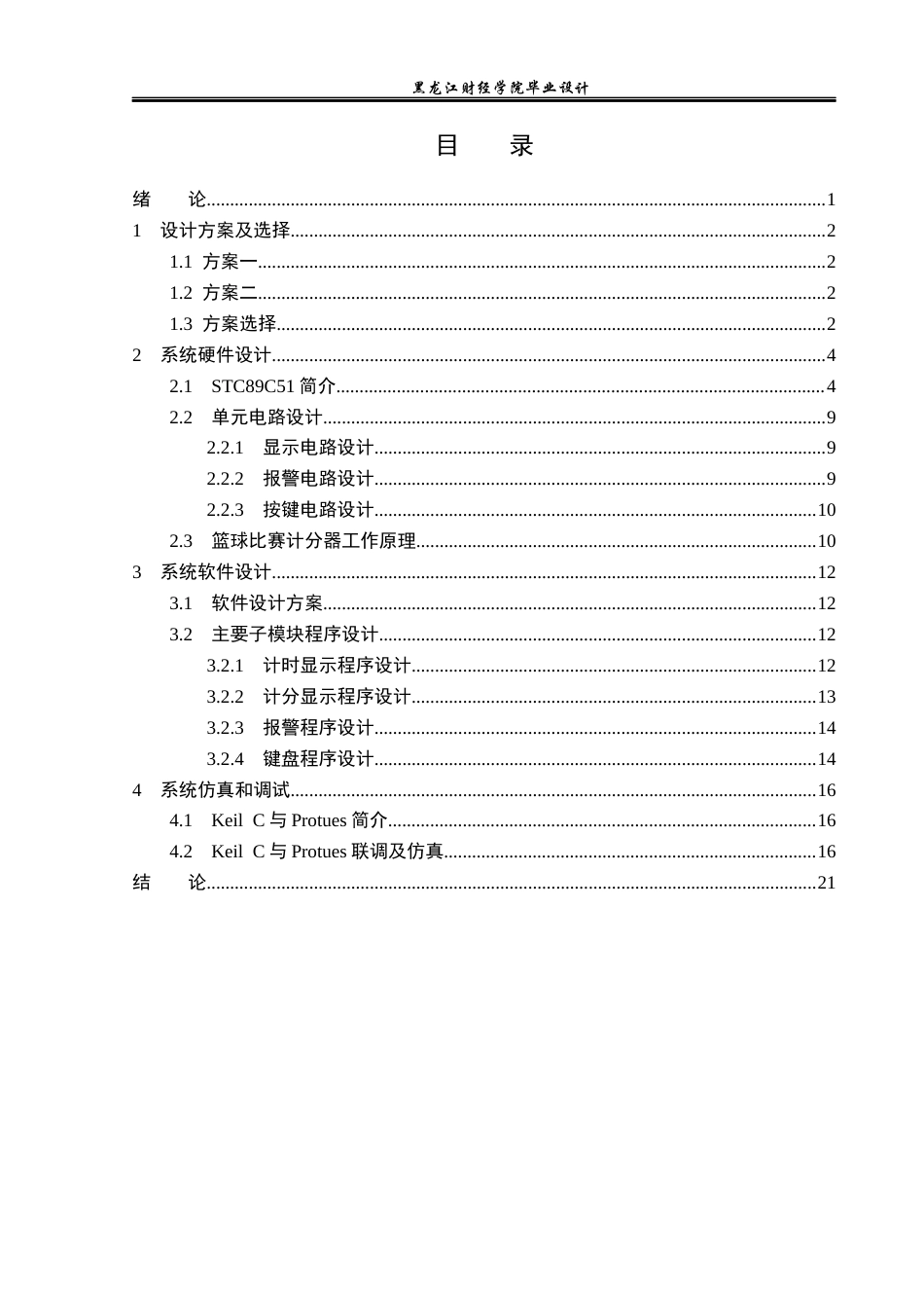 23年WP电子信息工程-基于单片机的篮球比赛计分系统设计-2019511011-吴浩明.docx_第4页